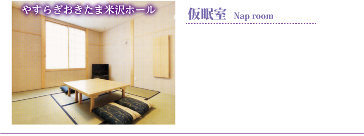 仮眠室